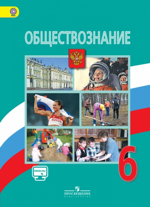 Обществознание. 6 Класс. Учебник. С Online Поддержкой. ФГОС.