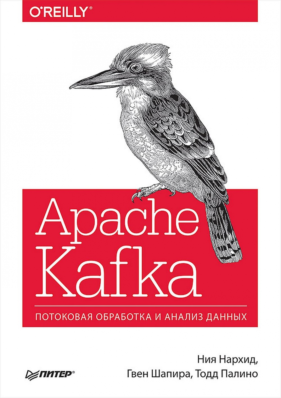Нархид Н., Палино Т., Шапира Г. Apache Kafka. Потоковая обработка и анализ данных 