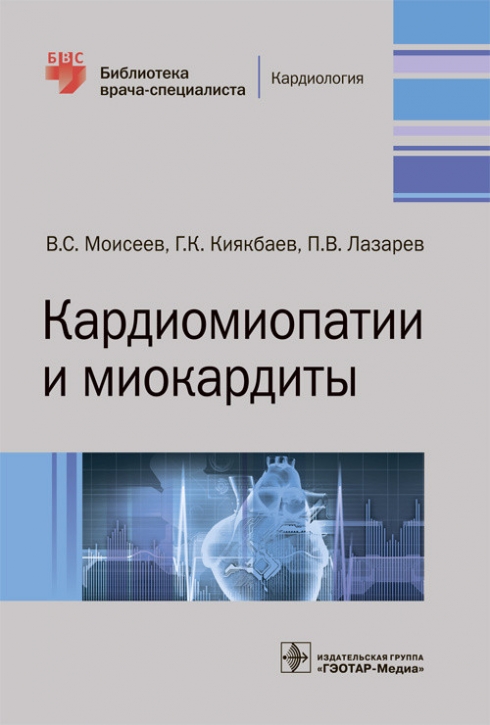 Моисеев В.С., Киякбаев Г.К., Лазарев П.В. Кардиомиопатии и миокардиты 