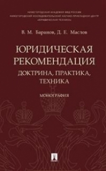 Баранов В.М., Маслов Д.Е. Юридическая рекомендация: доктрина, практика, техника 