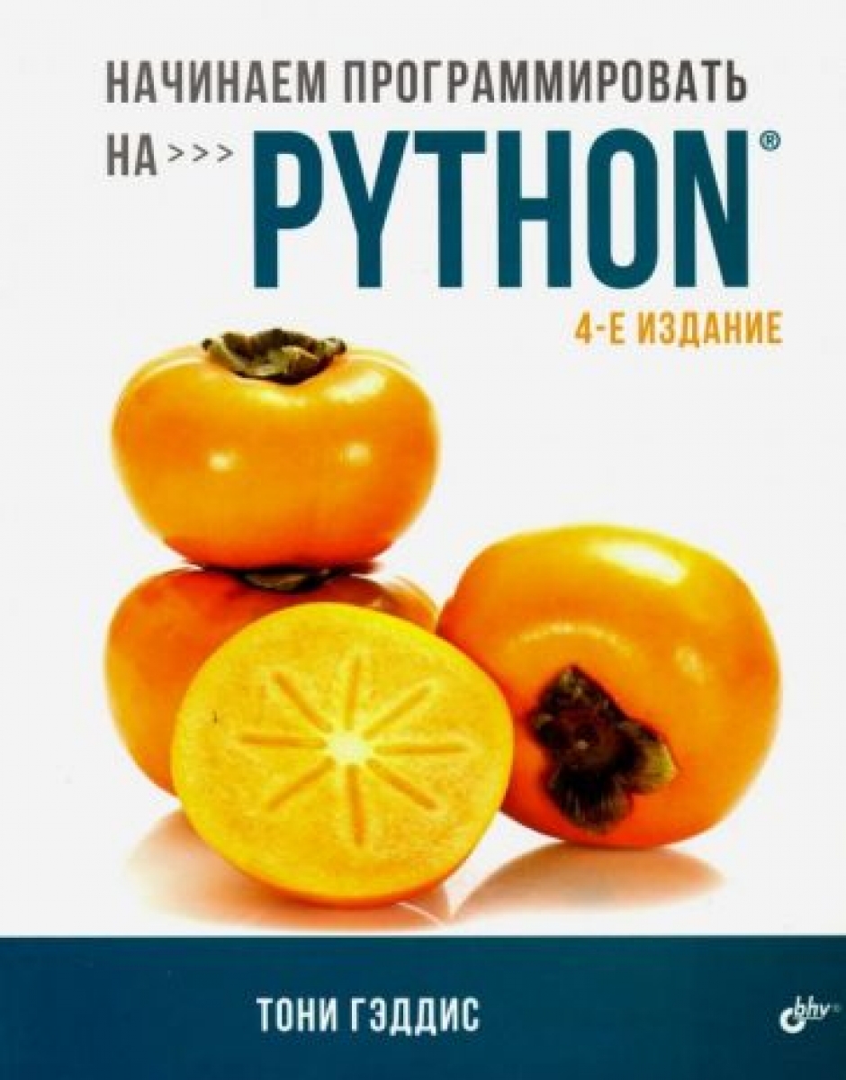 Гэддис Т Начинаем программировать на Python 