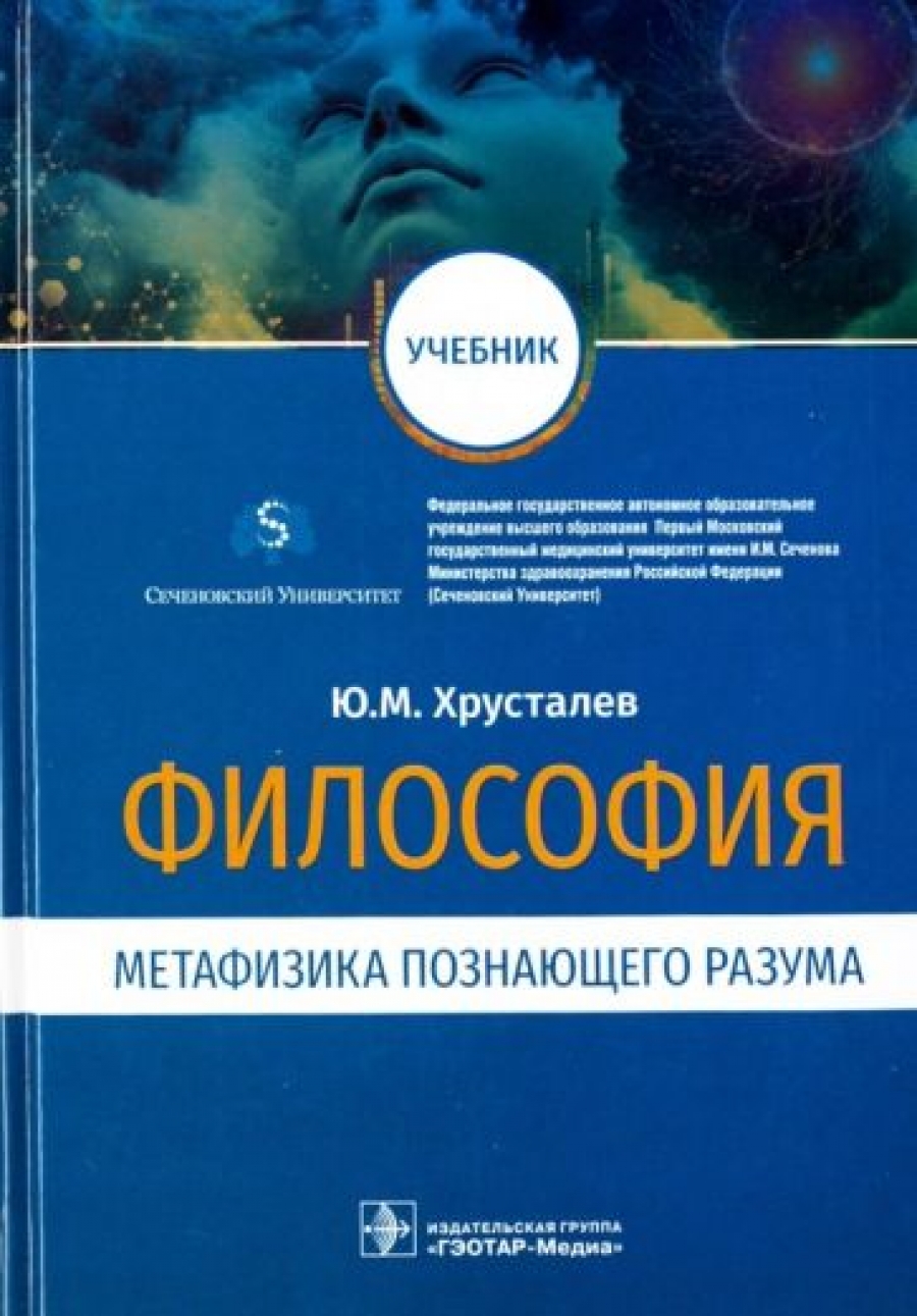 Хрусталев Ю.М. - Философия (метафизика познающего разума). Учебник 