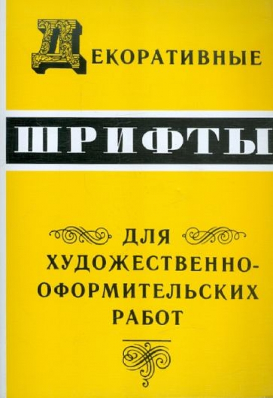 Климушин Г. Декоративные шрифты для художественно-оформительных работ 