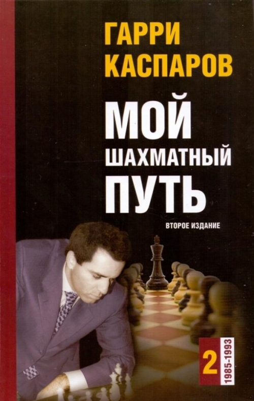 Каспаров Г.К. - Мой шахматный путь. 1985-1993. Том 2 