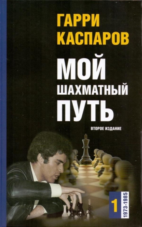 Каспаров Г.К. Мой шахматный путь. 1973-1985. Том 1 