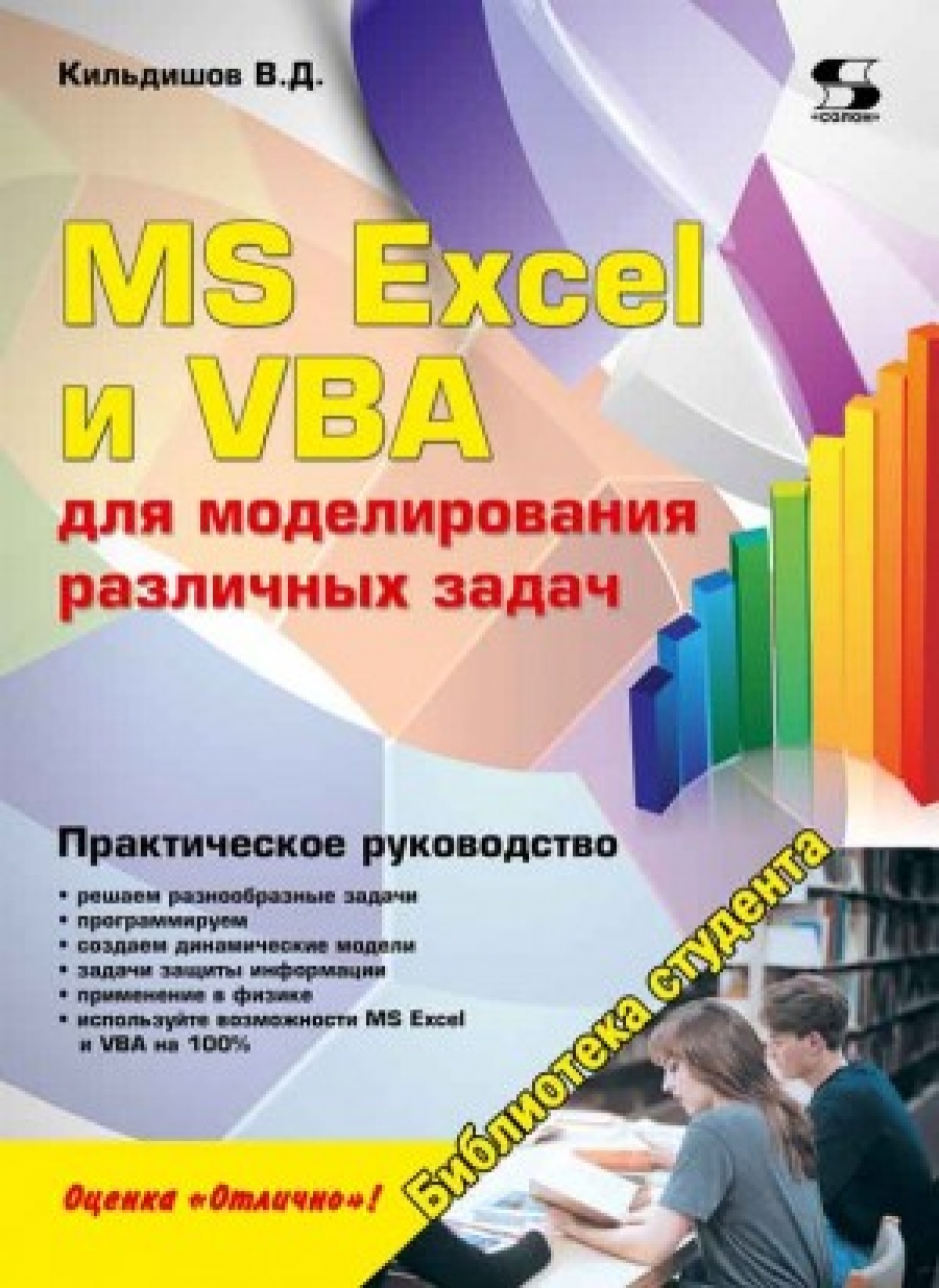 Кильдишов В. MS Excel и VBA для моделирования различных задач 