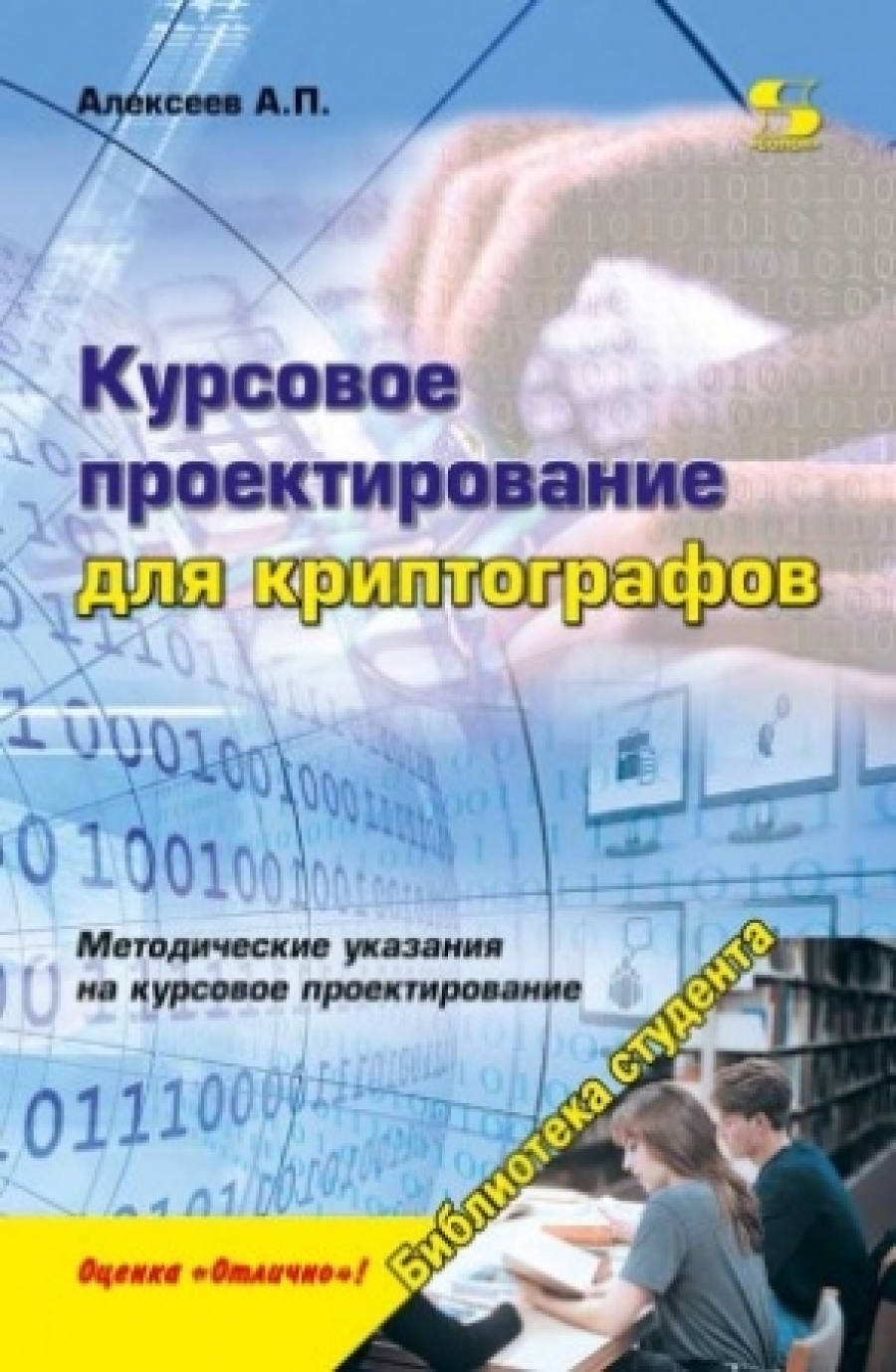 Алексеев А. Курсовое проектирование для криптографов 