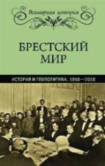Брестский мир. История и геополитика. 1918-2018 