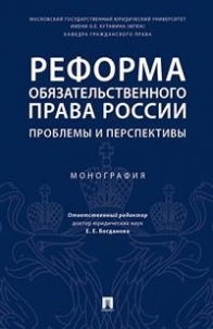 Реформа обязательственного права России: проблемы и перспективы 