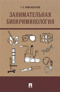 Романовский Г.Б. Занимательная биокриминология 