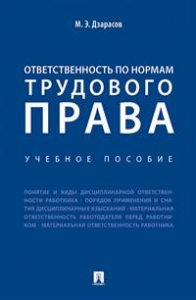 Дзарасов М.Э. Ответственность по нормам трудового права 