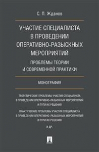 Жданов С.П. Участие специалиста в проведении оперативно-розыскных мероприятий: проблемы теории и современной практики 