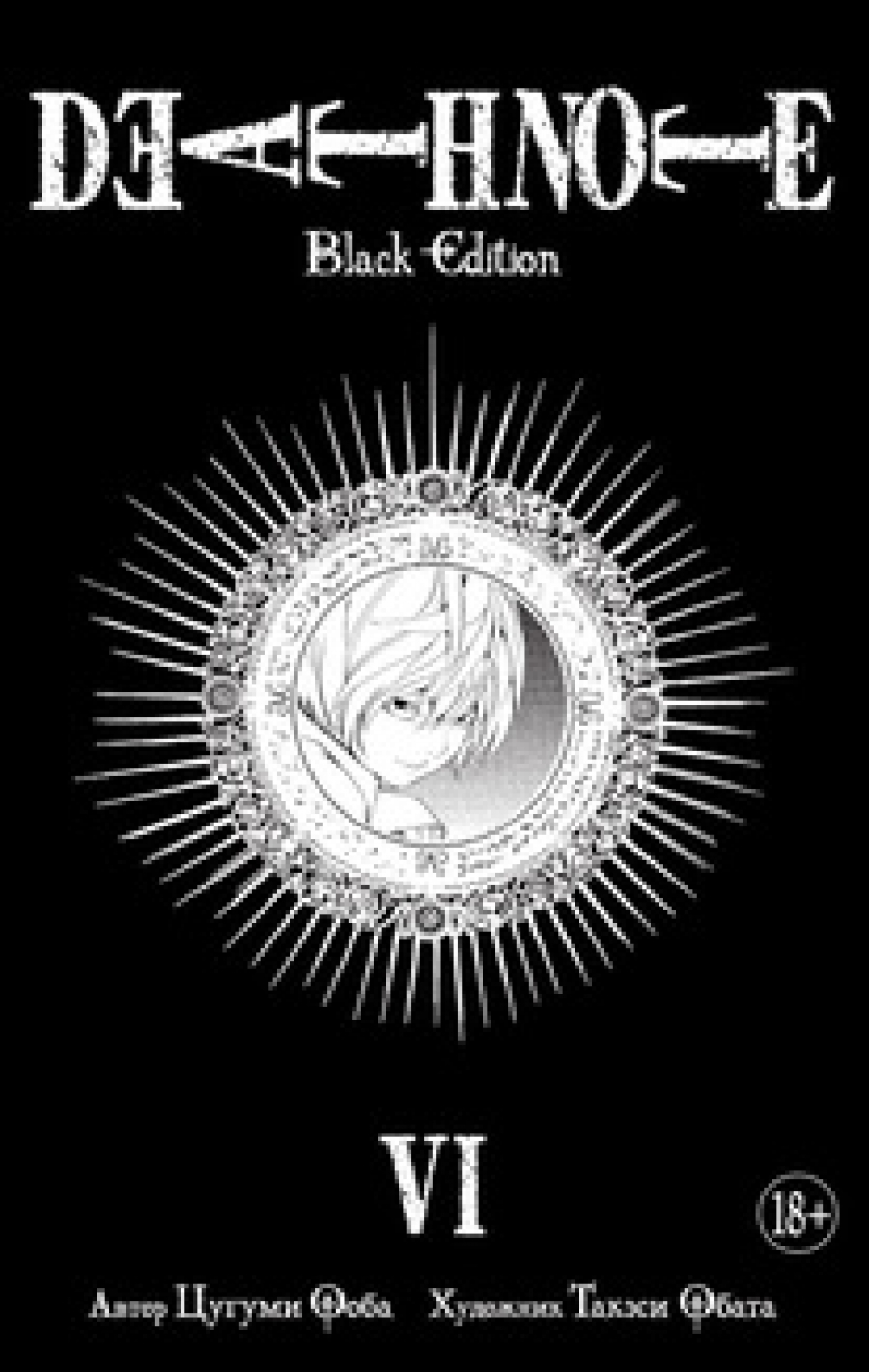  . Death Note. Black Edition.  6 