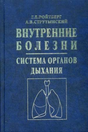 Струтынский А.В., Ройтберг Г.Е. Внутренние болезни. Система органов дыхания 