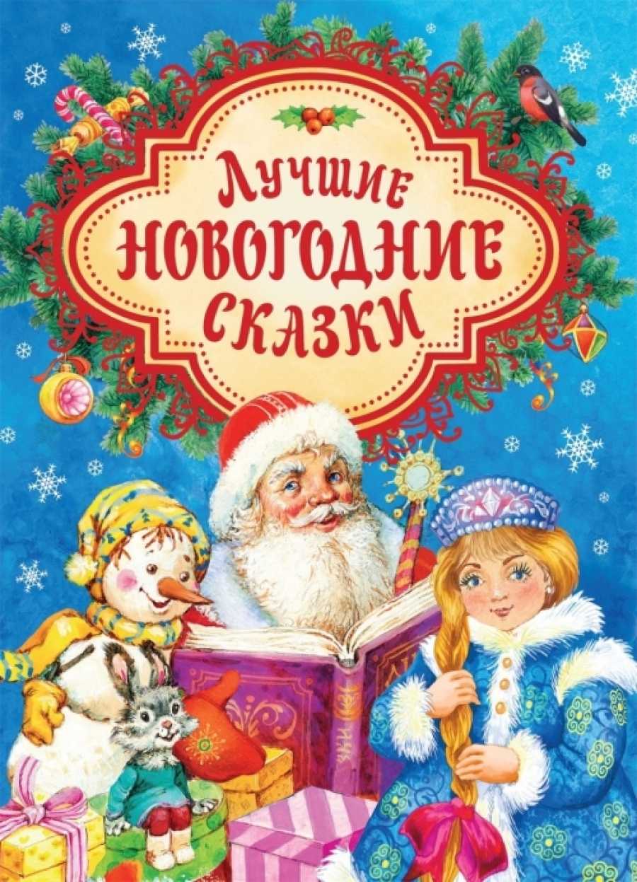 Козлов С., Щерба Н. Лучшие новогодние сказки 