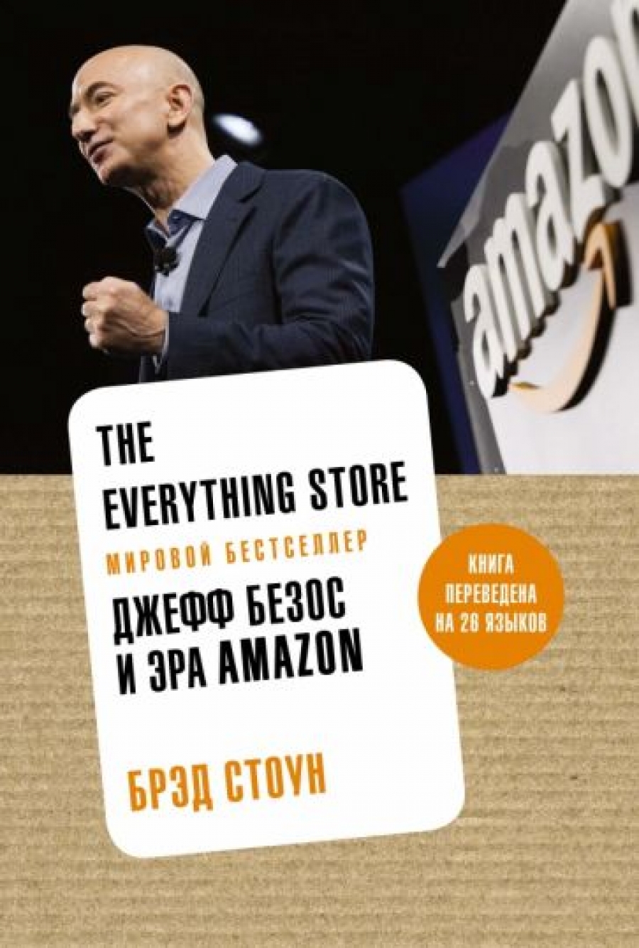 Стоун Б. The Everything Store. Джефф Безос и эра Amazon 