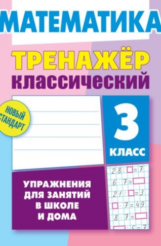 Ульянов Д. Математика. 3 класс. Упражнения для занятий в школе и дома 
