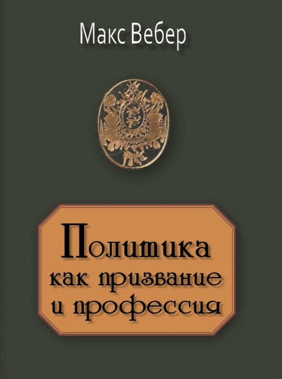М вебера наука как призвание и профессия. М вебера наука как призвание и профессия