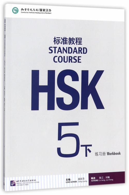 Jiang Lu HSK Standard Course 5B. Workbook 