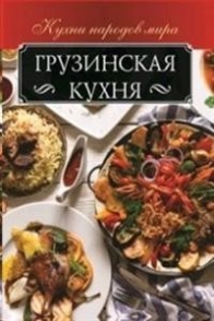 Мойсеенко А.В. Грузинская кухня 