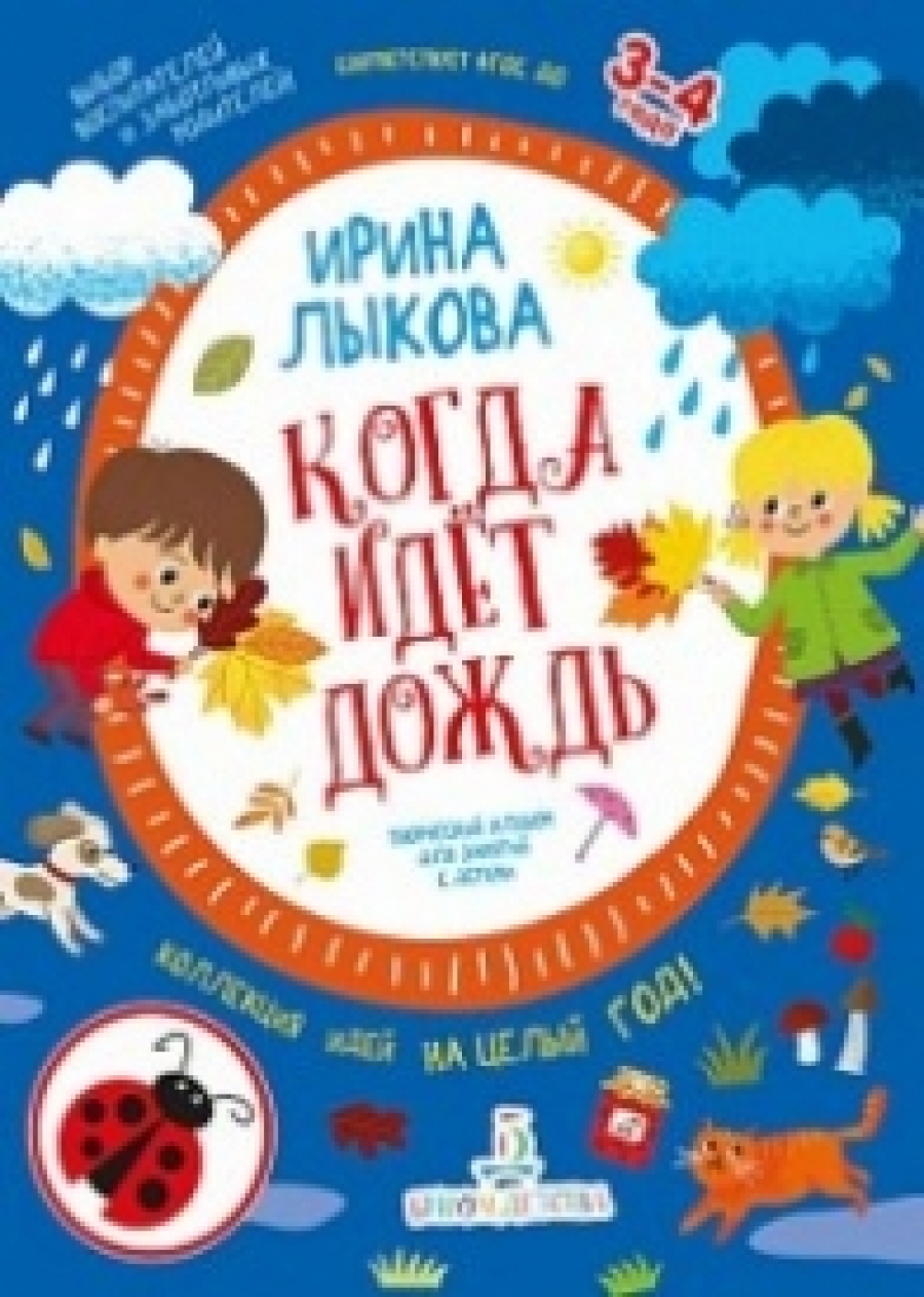Лыкова И.А. Когда идет дождь. Творческий альбом для занятий с детьми. 3-4 года 