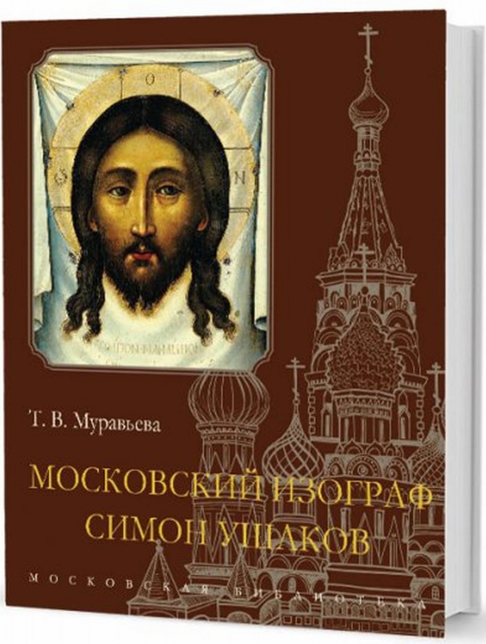 Муравьева Т.В. Московский изограф Симон Ушаков 