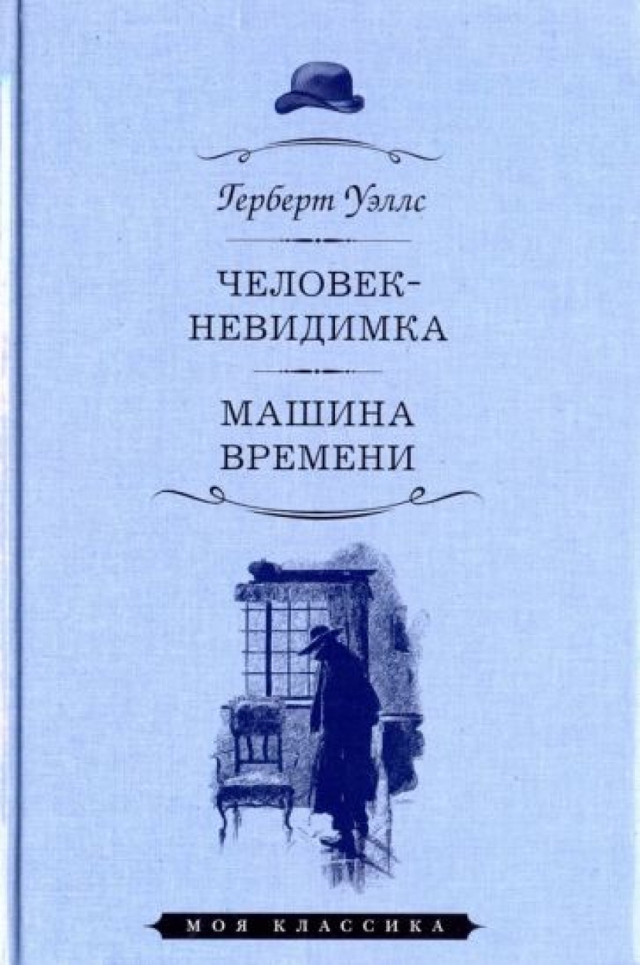 Уэллс человек невидимка план