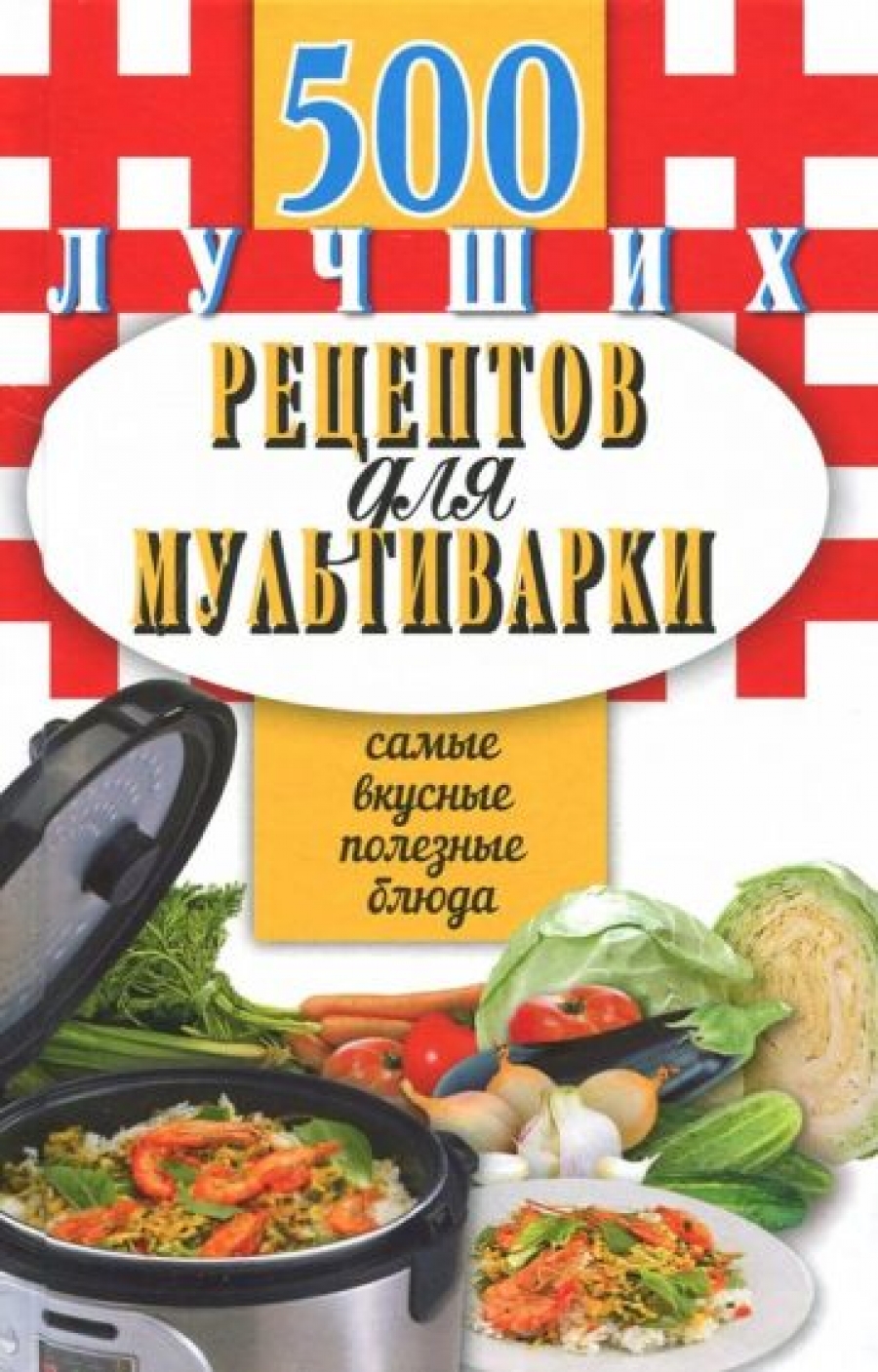 Иванова Е. 500 лучших рецептов для мультиварки. Самые вкусные, полезные блюда 