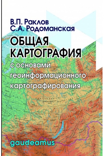 Раклов В.П., Родоманская С.А. Общая картография с основами геоинформационного картографирования 