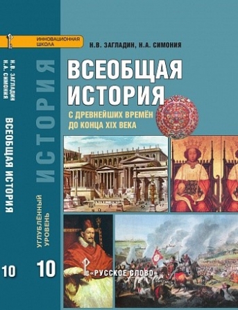 Всеобщая История. 10 Класс. Углублённый Уровень. Учебник. ФГОС.