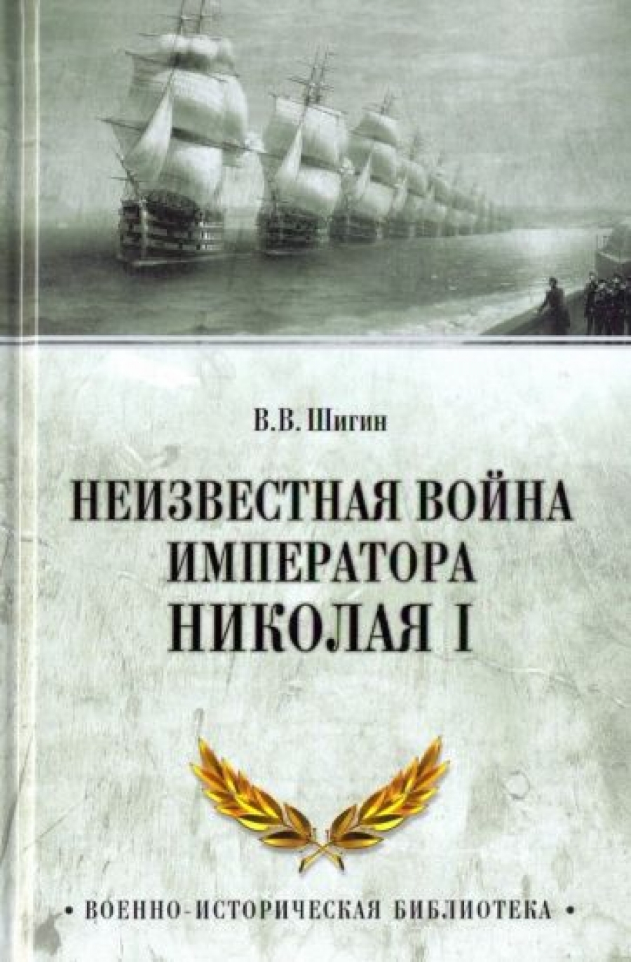 Шигин В.В. Неизвестная война императора Николая I 