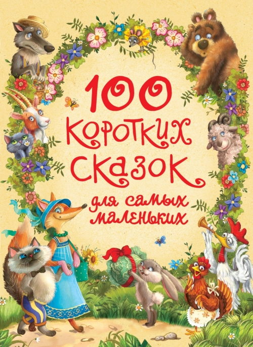 Булатов М.А., Афанасьев А.Н., Капица О.И. 100 коротких сказок для самых маленьких 