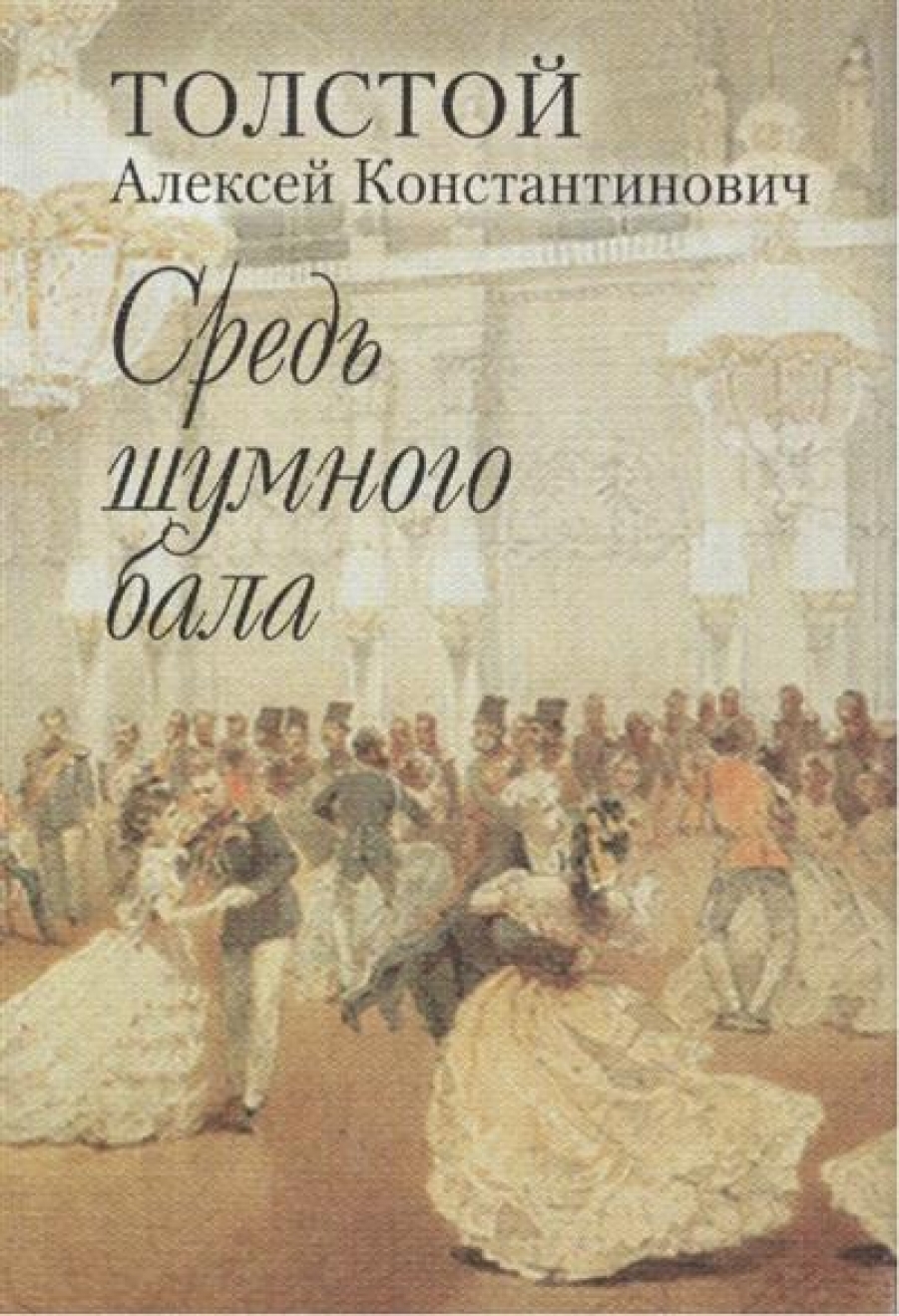К. Средь шумного бала случайно стих. Константинович толстой средь шумного бала. Константинович толстой средь шумного бала. Книги алексея константиновича толстого.