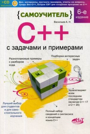 Васильев А. Самоучитель С++ с  задачами и примерами 
