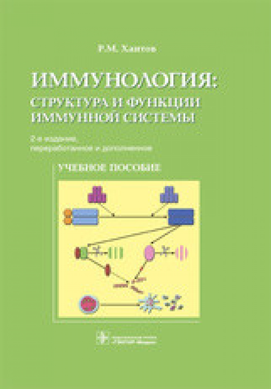 Хаитов Р.М. Иммунология. Структура и функции иммунной системы 