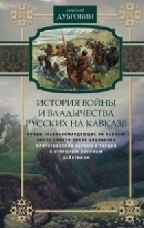 Дубровин Н.Ф. История войны и владычества русских на Кавказе 