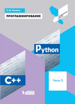 Поляков К.Ю. Программирование. Python. C++. Часть 2. Учебное пособие 