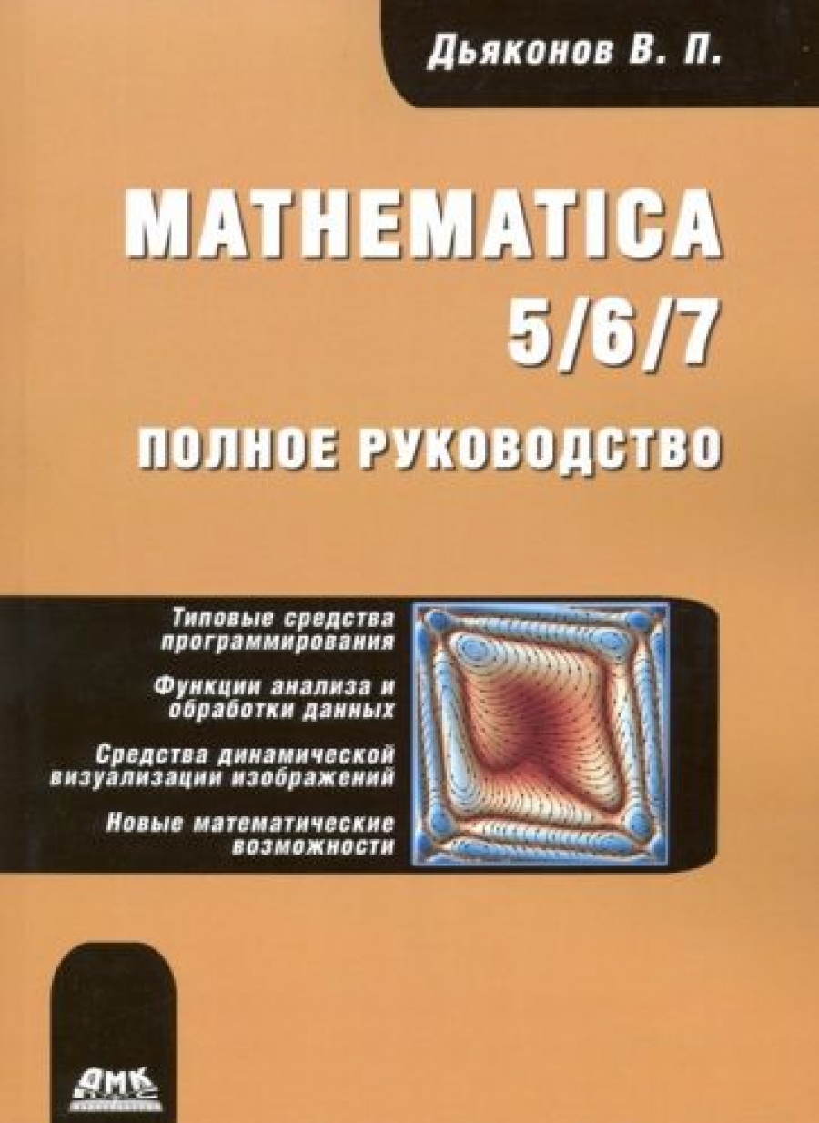 Дьяконов В. Mathematica 5/6/7. Полное руководство 