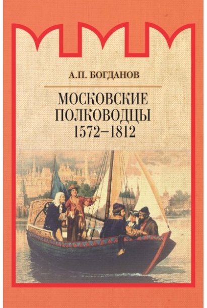 Богданов А.П. Московские полководцы 1572–1812 