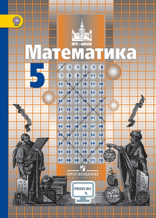 Математика. 5 Класс. Учебник. ФГОС. С Онлайн-Приложением - Потапов.