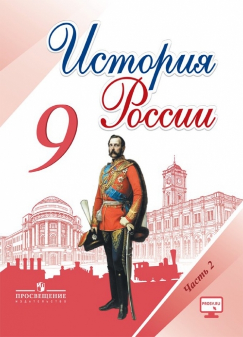 История России. 9 Класс. Учебник. В 2-Х Частях. Часть 2. ФГОС.