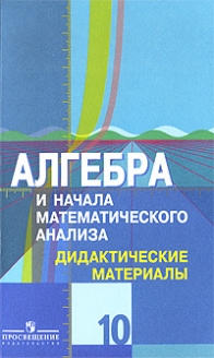 Дидактические Материалы По Алгебре И Началам Анализа. 10 Класс.