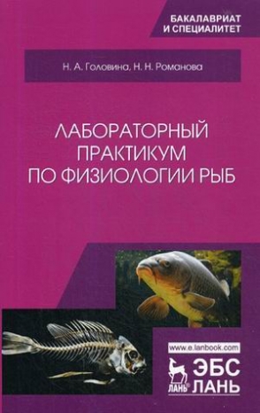 Романова Н.Н., Головина Н.А. Лабораторный практикум по физиологии рыб 