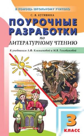 Разработка по чтению 2 класс. Кутявина поурочные разработки по литературному чтению 2022г 3 класс.
