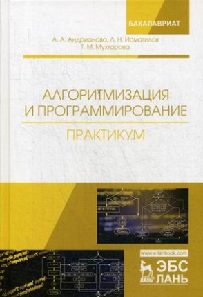 Андрианова А.А., Исмагилов Л.Н. Алгоритмизация и программирование. Практикум 