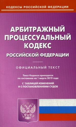 Арбитражный процессуальный кодекс Российской Федерации 