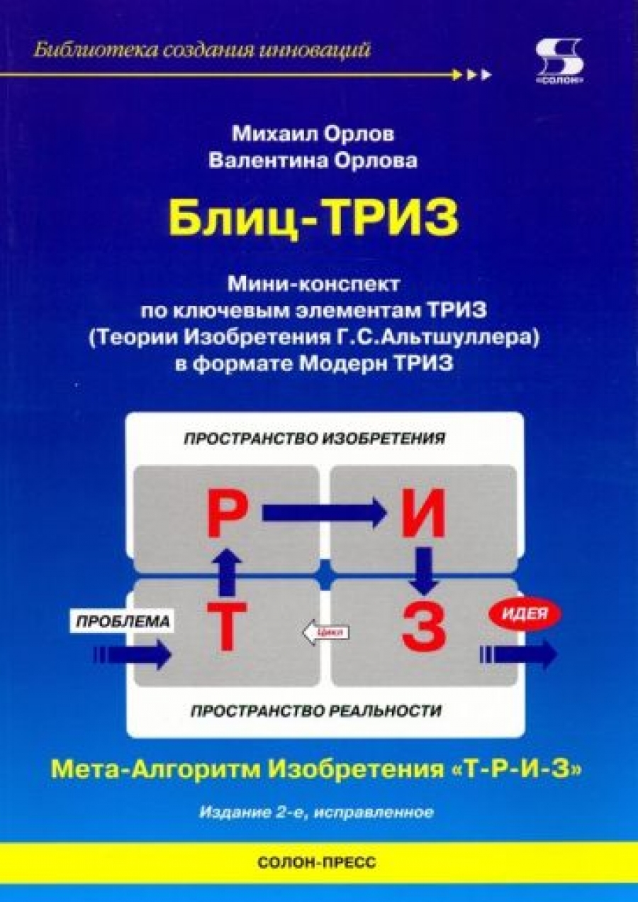 Орлова В., Орлов М. Мини-конспект по ключевым элементам ТРИЗ 