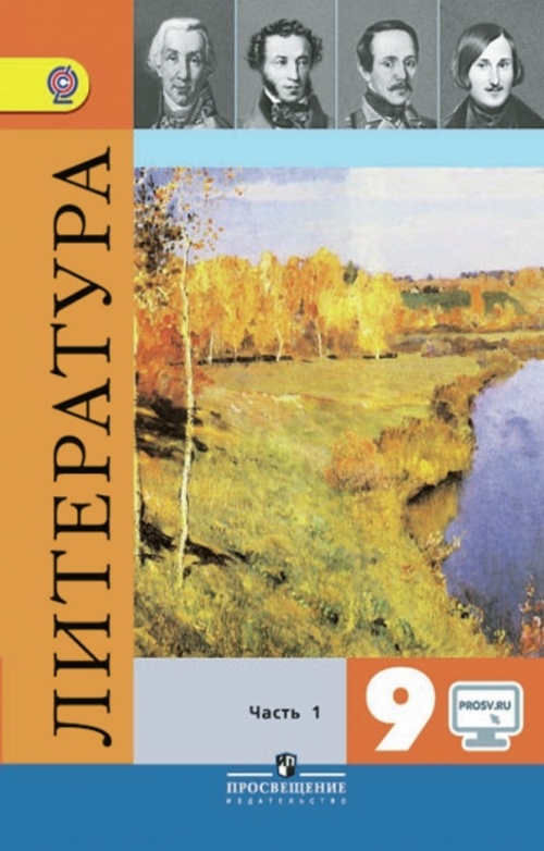 Литература 9 Класс 1 Часть Купить