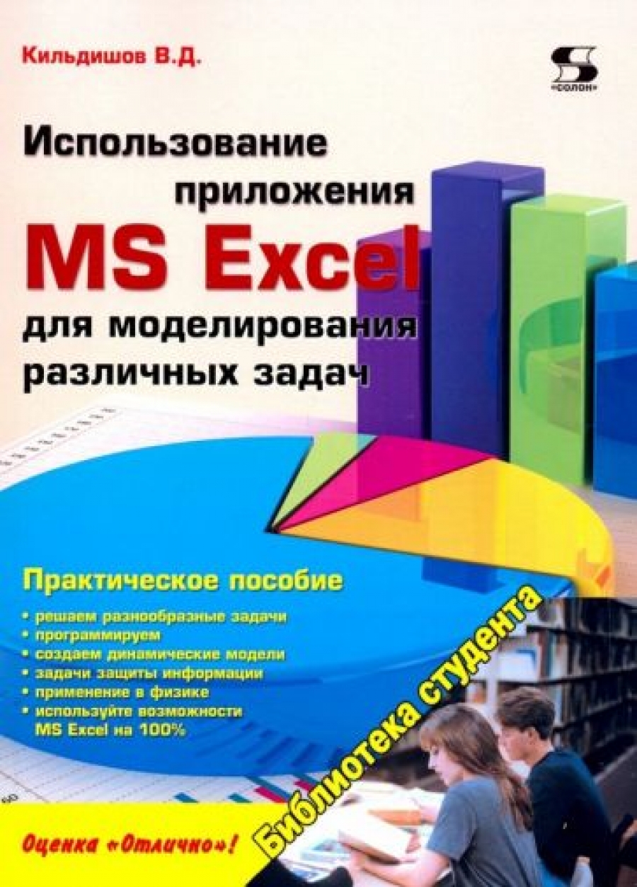 Кильдишов В. - Использование приложения MS Excel для моделирования различных задач 