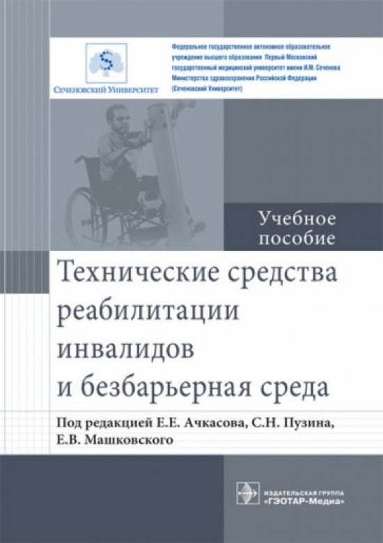 Ачкасов Е.Е. Технические средства реабилитации инвалидов и безбарьерная Среда 